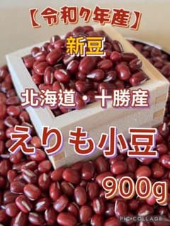 ⑯令和7度産 北海道 十勝産 えりも小豆 900g - メルカリ