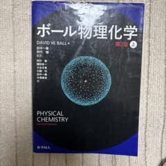 ボール物理化学 第2版 上のサムネイル