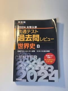 2024 大学入学共通テスト過去問レビュー 世界史B 受験　世界史のサムネイル