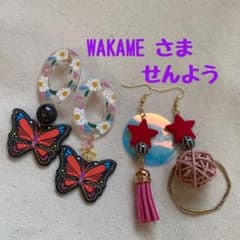 WAKAME さま せんようのサムネイル