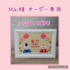 Miki様 オーダー専用☆ひなまつり飾りのサムネイル