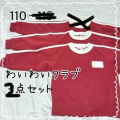 わいわいクラブ　赤い体操服 110サイズ2点セットのサムネイル