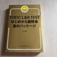 TOEIC L&R TEST はじめから超特急 金のパッケージのサムネイル