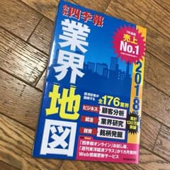 「会社四季報」業界地図 2018年版/東洋経済新報社のサムネイル