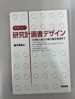 必読書【増補改訂 研究計画書デザイン】細川英雄 東京図書 大学院入試