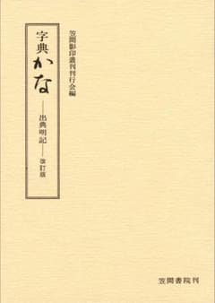 字典かな 出典明記 改訂版のサムネイル