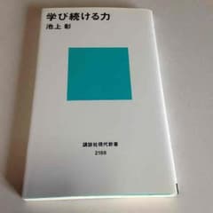 池上彰 学び続ける力 教養のサムネイル