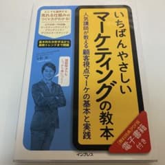いちばんやさしいマーケティングの教本 人気講師が教える顧客視点マーケの基本と実践のサムネイル
