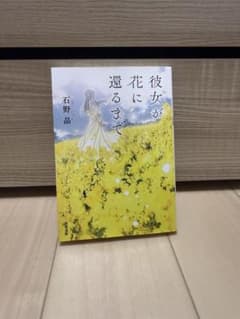 彼女が花に還るまで 石野晶 双葉文庫のサムネイル