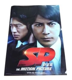 岡田准一 堤真一  映画 SP野望編 クリアファイルのサムネイル