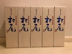 「りゅうさま専用」村尾 5本セットのサムネイル