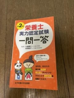 栄養士実力認定試験一問一答のサムネイル