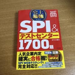 2027最新版 史上最強SPI&テストセンター1700題のサムネイル