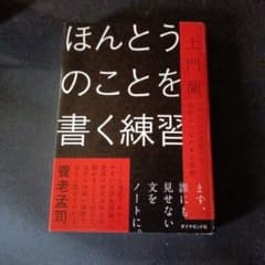 ほんとうのことを書く練習 土門蘭のサムネイル