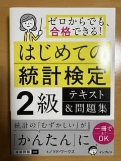 はじめての統計検定2級 テキスト＆問題集のサムネイル