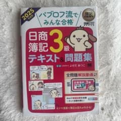 簿記教科書 パブロフ流でみんな合格 日商簿記3級 テキスト&問題集 2025年…のサムネイル