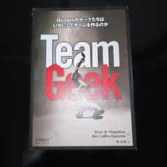Team Geek Googleのギークたちはいかにしてチームを作るのかのサムネイル