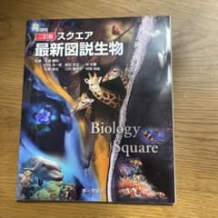 スクエア 最新図説生物のサムネイル