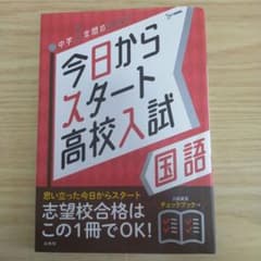 今日からスタート高校入試 国語のサムネイル