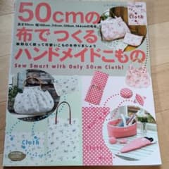 5０センチの布でつくるハンドメイド小物のサムネイル