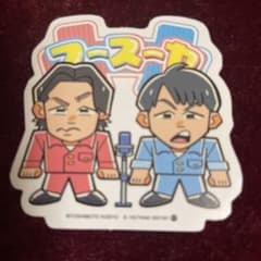 フースーヤ ステッカー お笑い芸人のサムネイル