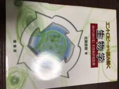 エントロピーから読み解く生物学 : めぐりめぐむわきあがる生命のサムネイル