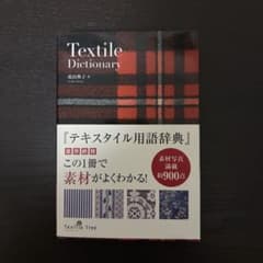 テキスタイル用語辞典 成田典子のサムネイル
