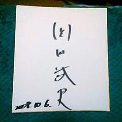 【激レア！】日本代表岡田武史元監督の直筆サインのサムネイル