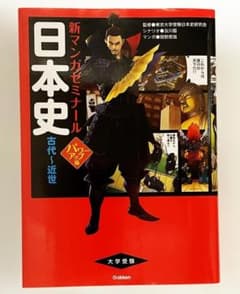 新マンガゼミナール 日本史 古代～近世 パワーアップ版のサムネイル