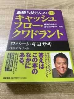 金持ち父さんのキャッシュフロー・クワドラントのサムネイル