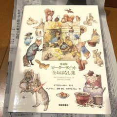 愛蔵版 ピーターラビット 全おはなし集 - メルカリ