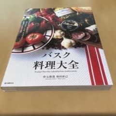 未使用品　バスク料理大全 本場のレシピ100