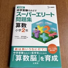 中学受験をめざす スーパーエリート問題集 算数 小学2年のサムネイル