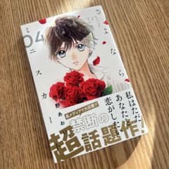 さよならミニスカート 4巻 牧野あおのサムネイル