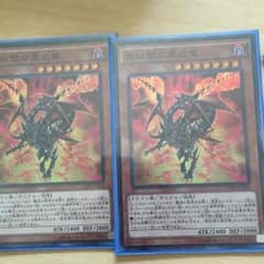 レッドアイズブラックフレアドラゴン2枚のサムネイル