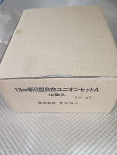 サンコー 13mm 新S型自在ユニオン金具 強化ガスホース用接続金具　10個のサムネイル