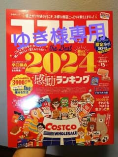 コストコ the Best 2024【大型本】のサムネイル