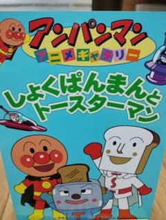 11/絵本/アンパンマン/しょくぱんまんとトースターマンのサムネイル