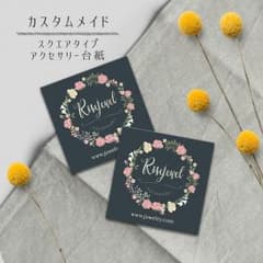 【スクエアタイプ】オリジナルアクセサリー台紙 cpq44のサムネイル