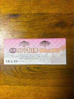シャトレーゼスキーバレー　野辺山　小海　リフト半額券１枚　スノーボード　スキー場のサムネイル