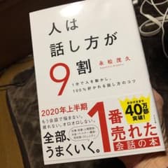 人は話し方が9割のサムネイル