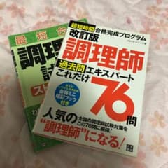 調理師試験2冊セットのサムネイル