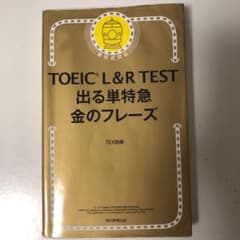 TOEIC L&R TEST 出る単特急金のフレーズのサムネイル