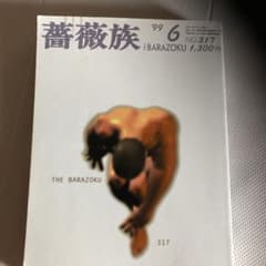 薔薇族1999年6月号のサムネイル