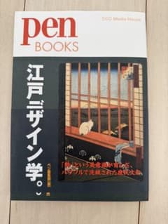 【美品】江戸デザイン学。 pen BOOKSのサムネイル