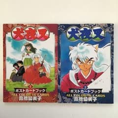 高橋留美子「犬夜叉ポストカードブック」２冊セットのサムネイル