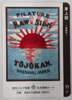 信州シルク回廊　生糸商標カード　東上館　東御市のサムネイル