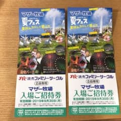 2枚分  マザー牧場 入場 招待券 有効期限10月31日のサムネイル