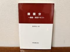 微積分 ～講義・演習テキストのサムネイル