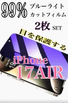 【即購入OK】iPhone17AIR 99％ブルーライトカットフィルム２枚セットのサムネイル